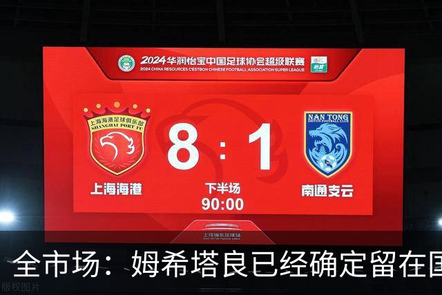全市场：姆希塔良已经确定留在国米，德弗里正在考虑是否留下