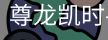 尊龙凯时